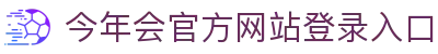 今年会·(中国大陆)认证慈善机构